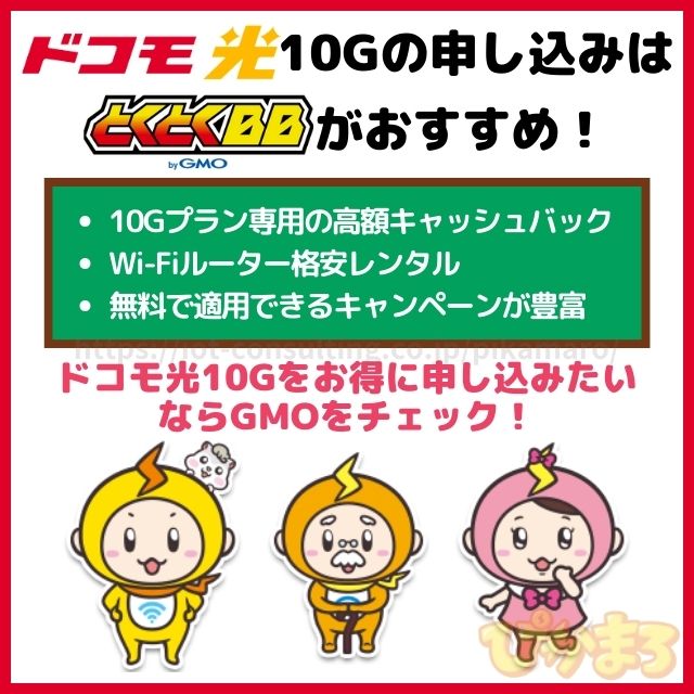 ドコモ光 10g GMOとくとくBB