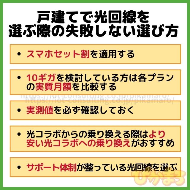 戸建て 光回線 失敗しない選び方