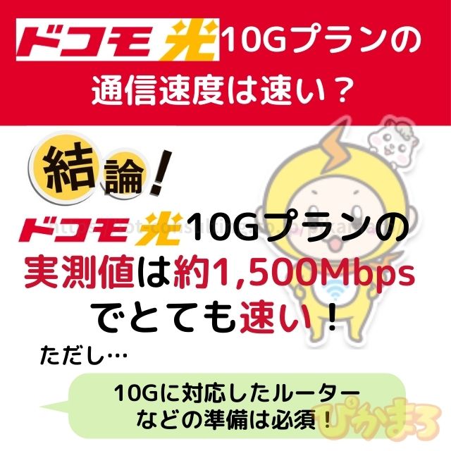 ドコモ光 10g 評判 通信速度