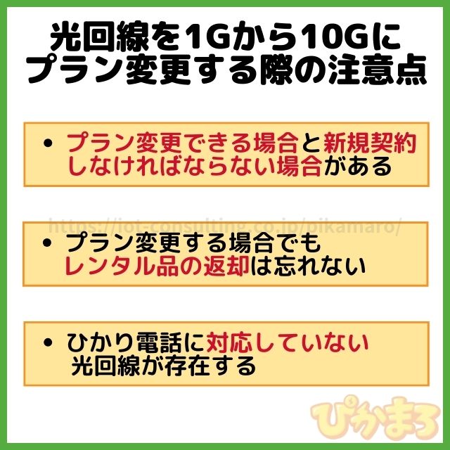 光回線 10g プラン変更 注意点