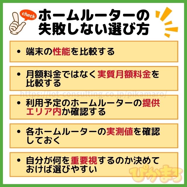 ホームルーター 失敗しない選び方