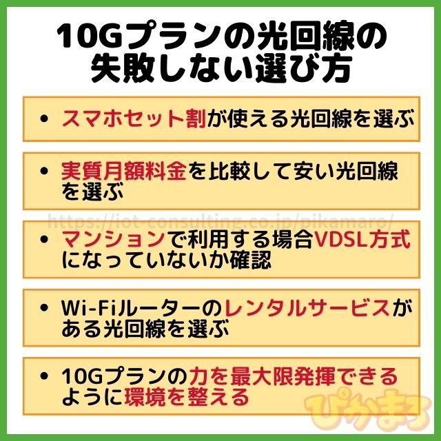 光回線 10g おすすめ 選び方