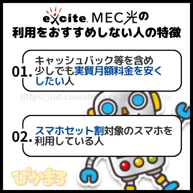 エキサイトmec光 評判からわかる利用をおすすめしない人の特徴