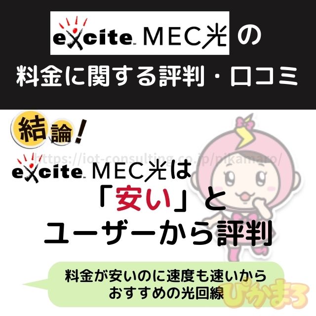 エキサイトmec光 評判 料金