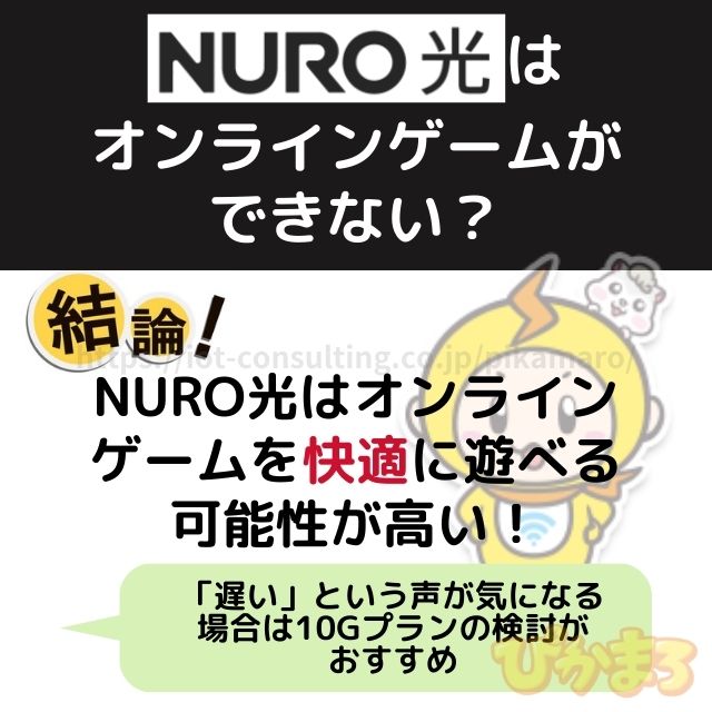 nuro光 オンラインゲーム できない