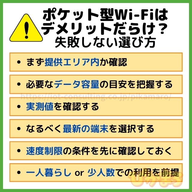 ポケットwifi 失敗しない選び方