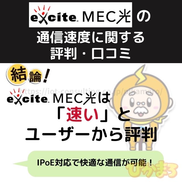 エキサイトmec光 評判 通信速度