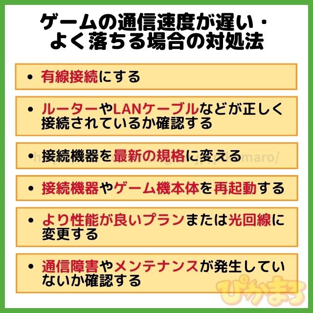 ゲーム 通信速度遅い よく落ちる 対処法