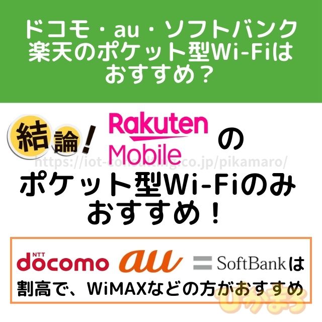 ポケットwifi おすすめ ドコモ au ソフトバンク 楽天