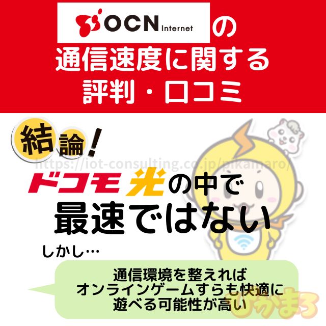 ドコモ光 ocn 評判 通信速度