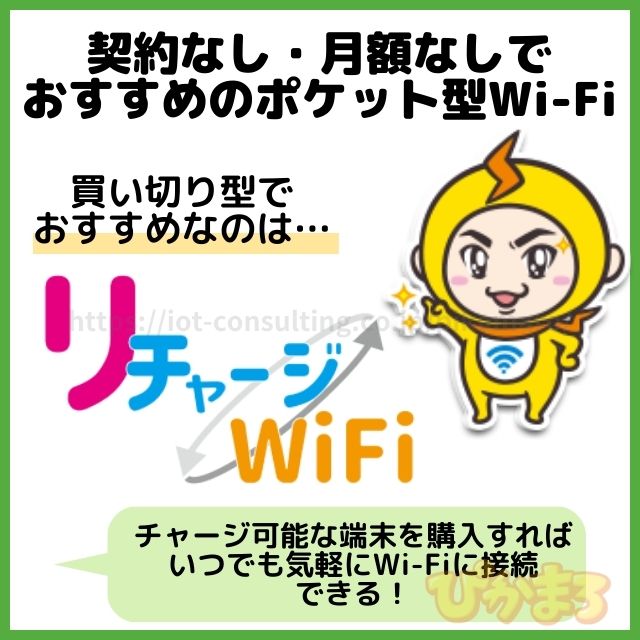 ポケットwifi おすすめ 契約なし 月額なし