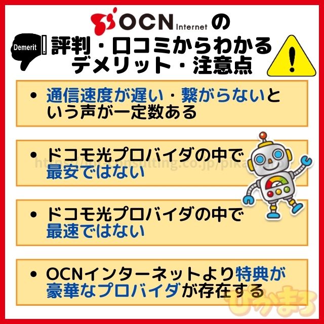 ドコモ光 ocn 評判 デメリット 注意点