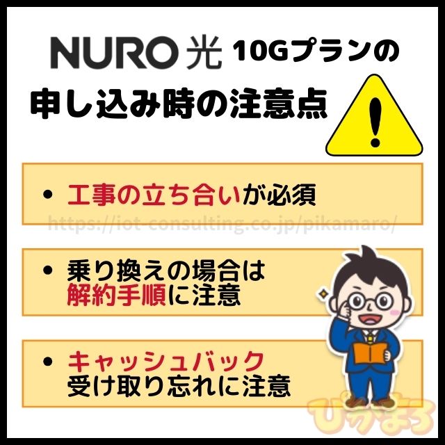 nuro光 10g 申し込み時の注意点