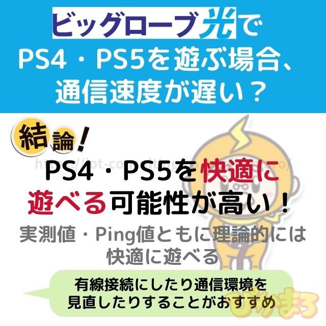 ビッグローブ光 ゲーム PS4・PS5