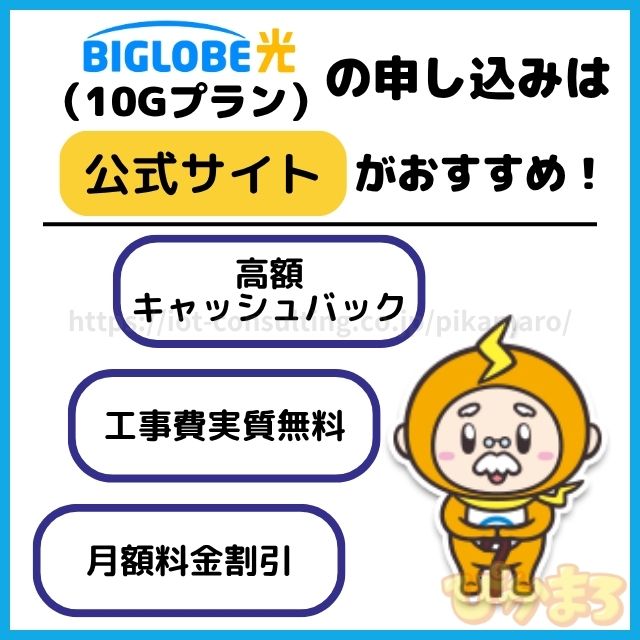 ビッグローブ光 10g 公式サイト