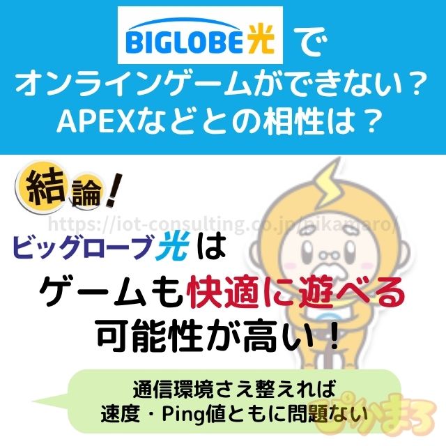 ビッグローブ光 ゲーム できない