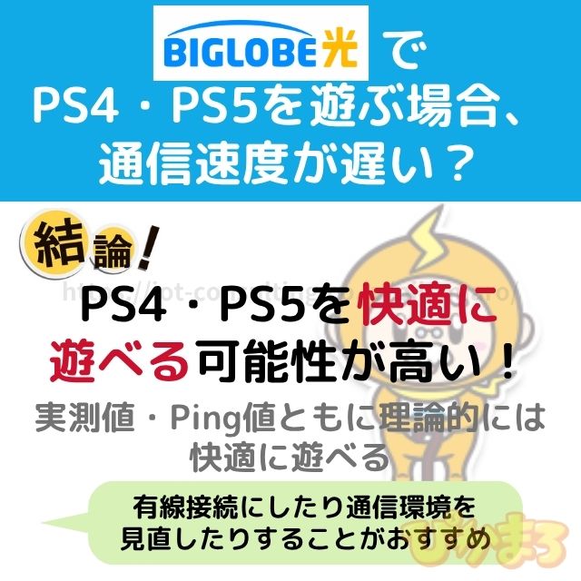 ビッグローブ光 ゲーム PS4・PS5