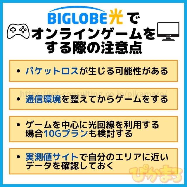 ビッグローブ光 ゲーム 注意点
