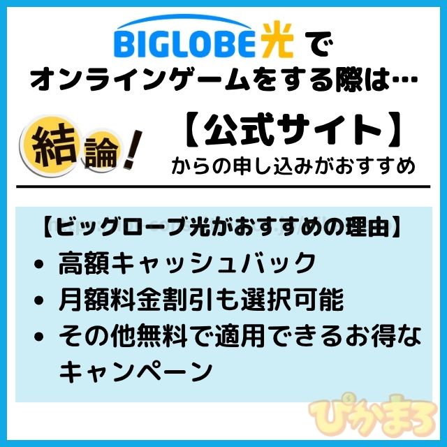 ビッグローブ光 ゲーム おすすめ窓口