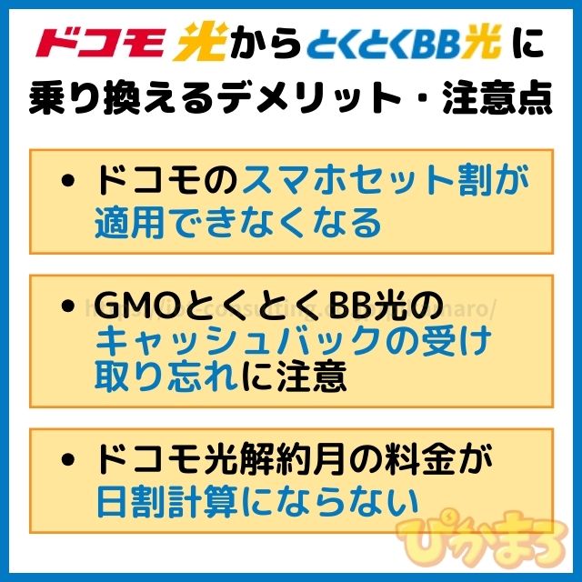 ドコモ光 から GMOとくとくBB光 デメリット