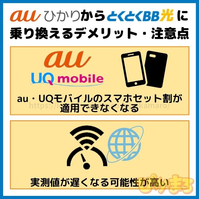 auひかり から gmoとくとくbb光 デメリット