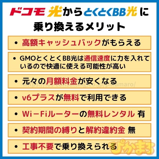 ドコモ光 から GMOとくとくBB光 メリット