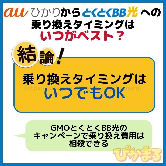 auひかり から gmoとくとくbb光 乗り換えタイミング