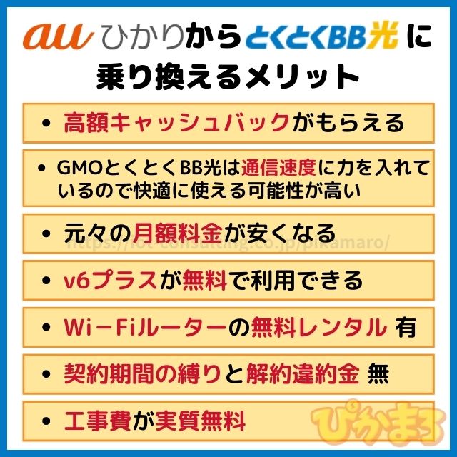 auひかり から gmoとくとくbb光 メリット