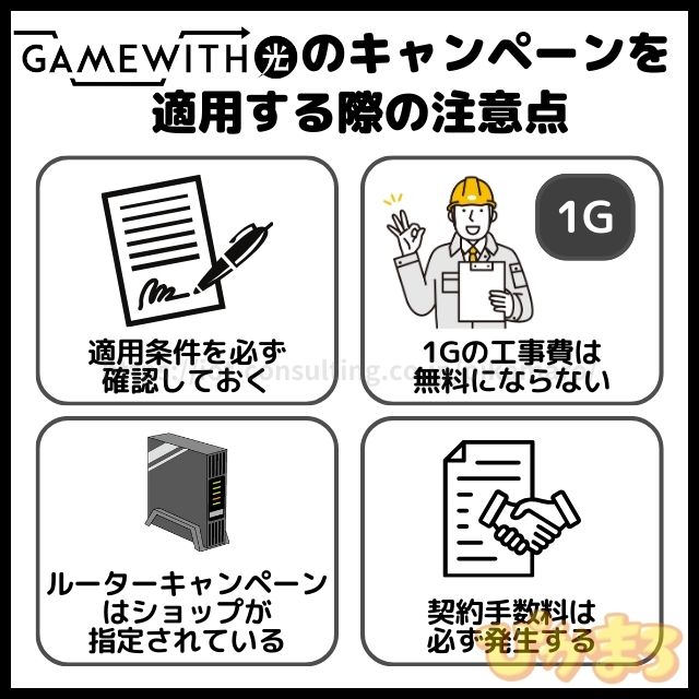 gamewith光 キャンペーン 注意点