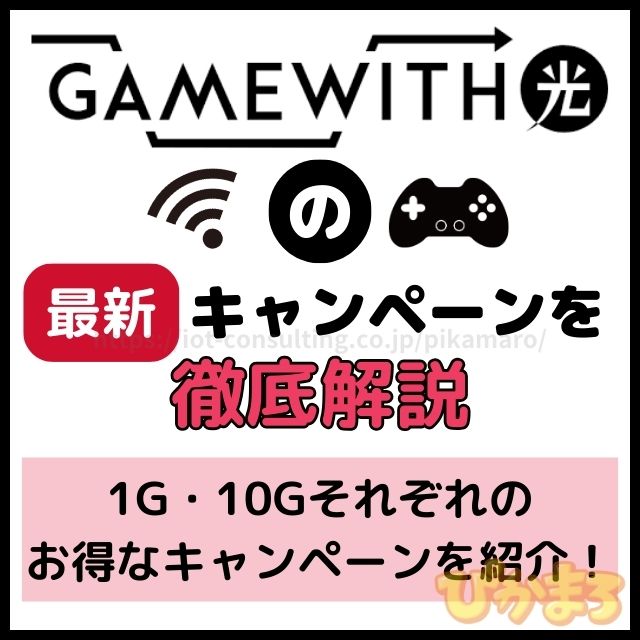 gamewith光 キャンペーン