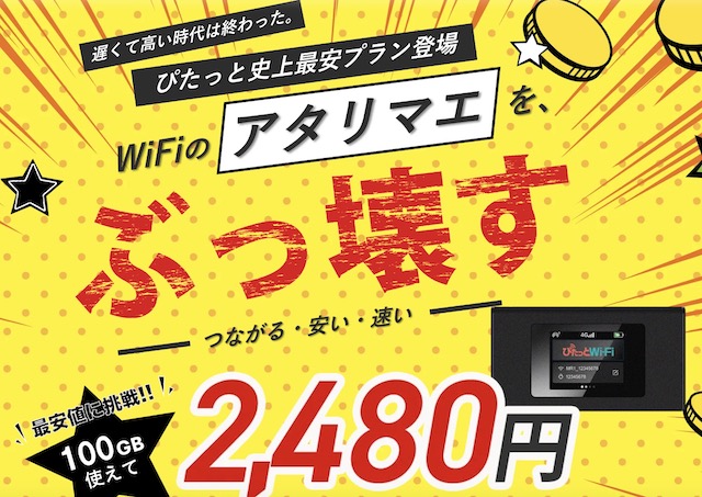 ぴたっとWiFi