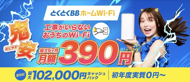 とくとくBBホームWi-Fi 鬼安キャンペーン