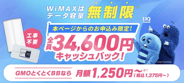 GMOとくとくBB WiMAX