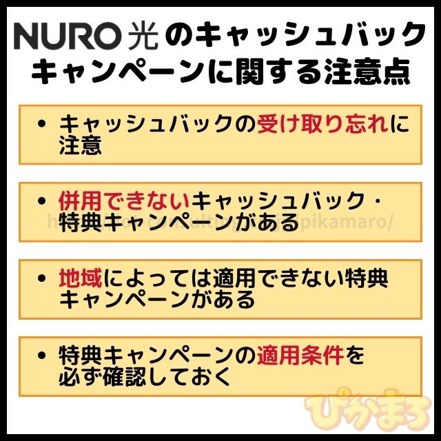 nuro光 キャッシュバック 注意点