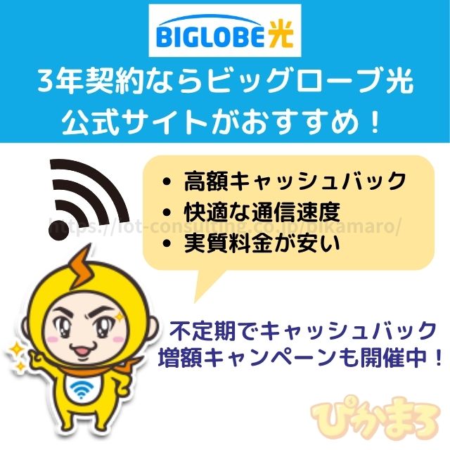 ビッグローブ光 キャッシュバック 公式