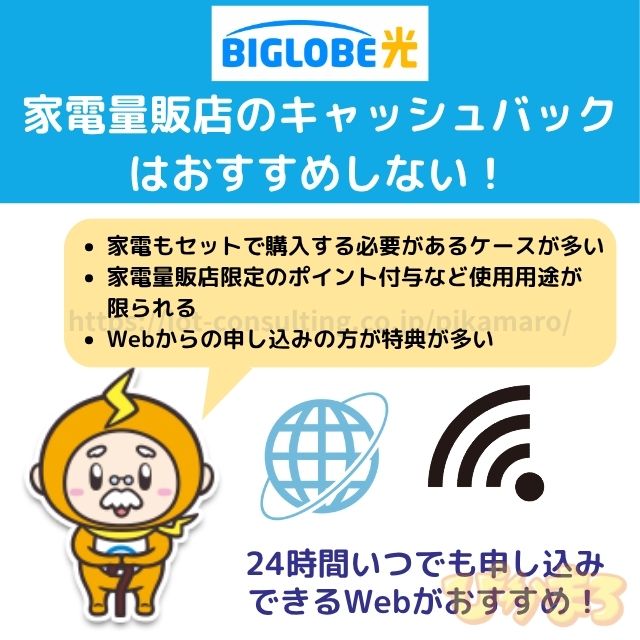 ビッグローブ光 キャッシュバック 家電量販店