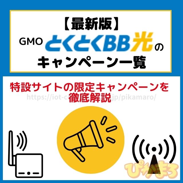 gmoとくとくbb キャンペーン