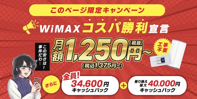 GMOとくとくBB WiMAX