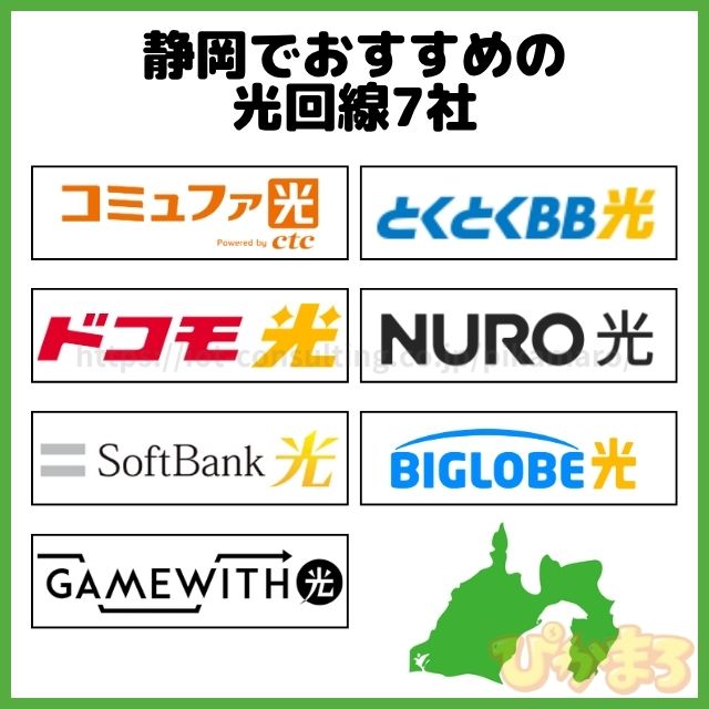 静岡 光回線 おすすめ