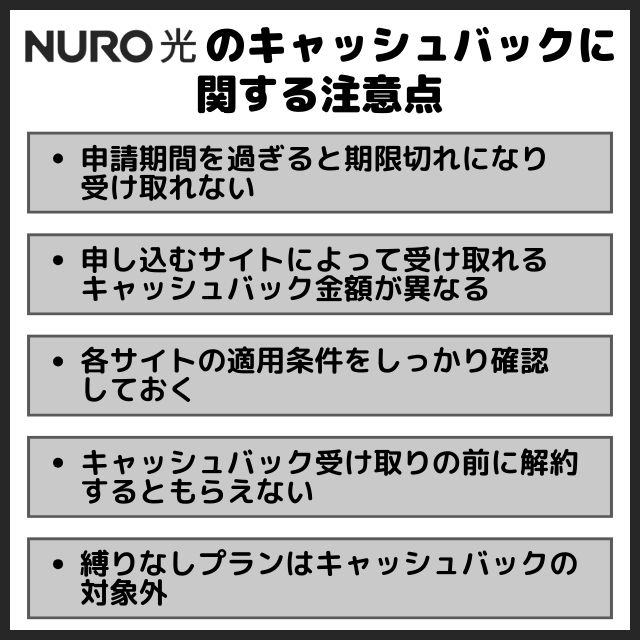 nuro光 キャッシュバック 注意点