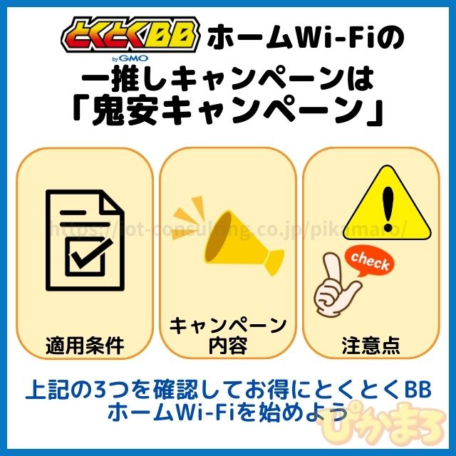 とくとくbbホームwifi 鬼安キャンペーン