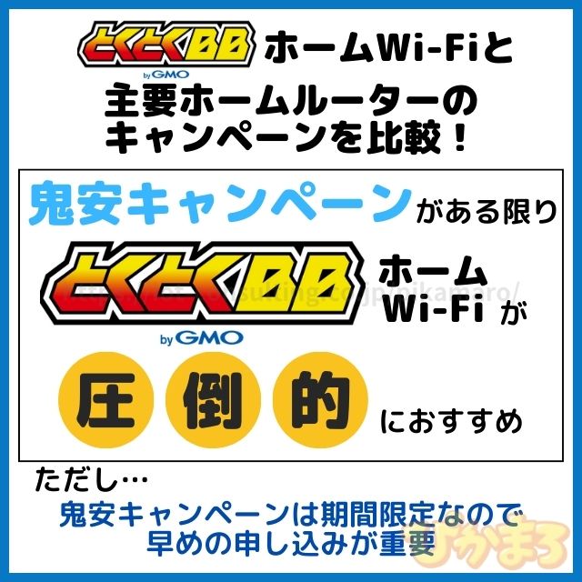 とくとくbbホームwifi 鬼安キャンペーン 比較