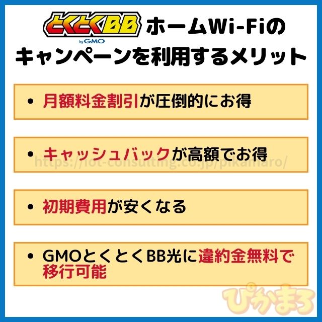 とくとくbbホームwifi 鬼安 メリット