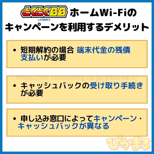 とくとくbbホームwifi 鬼安キャンペーン デメリット