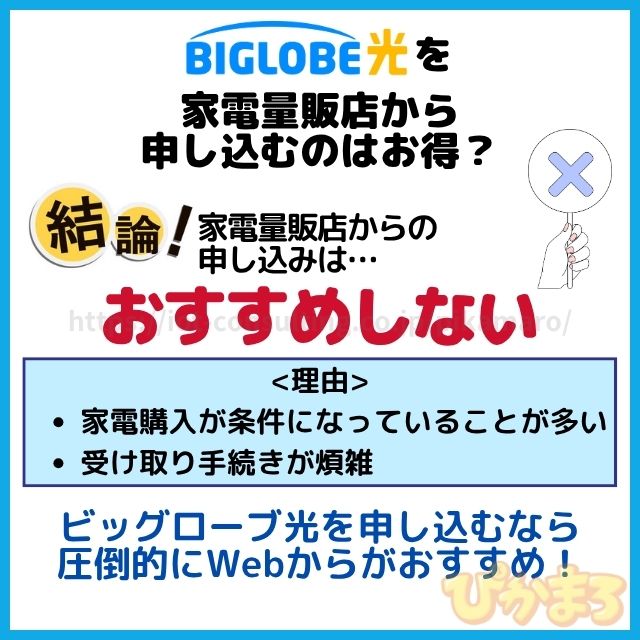 ビッグローブ光 申し込み 家電量販店
