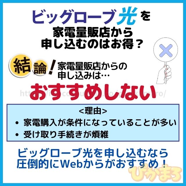 ビッグローブ光 申し込み 家電量販店