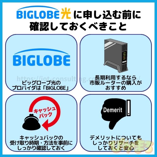 ビッグローブ光 申し込み 注意点