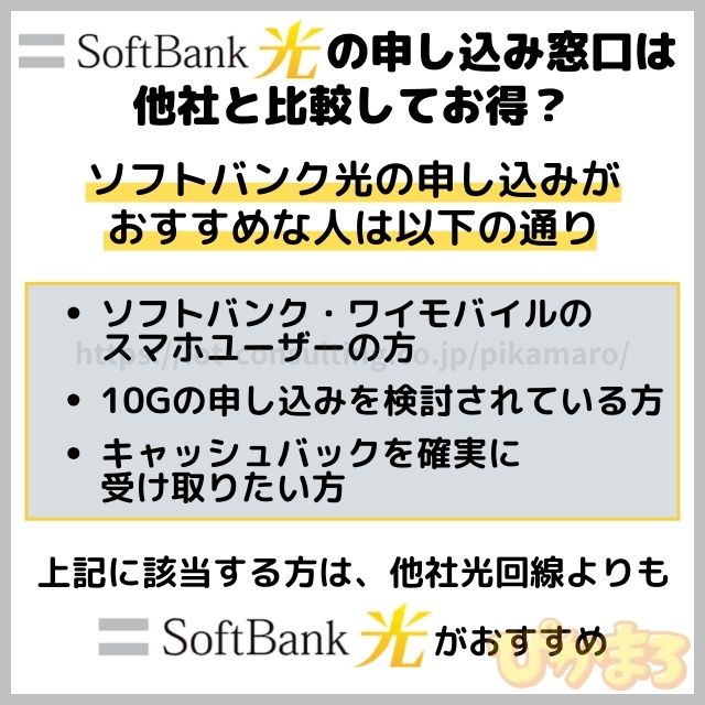 ソフトバンク光 申し込み 他社比較