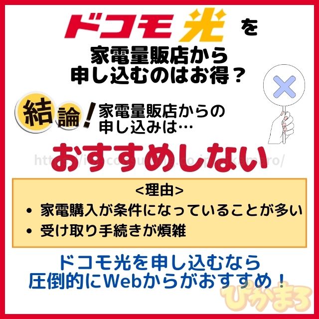 ドコモ光 申し込み 家電量販店