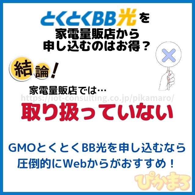 とくとくbb光 申し込み 家電量販店